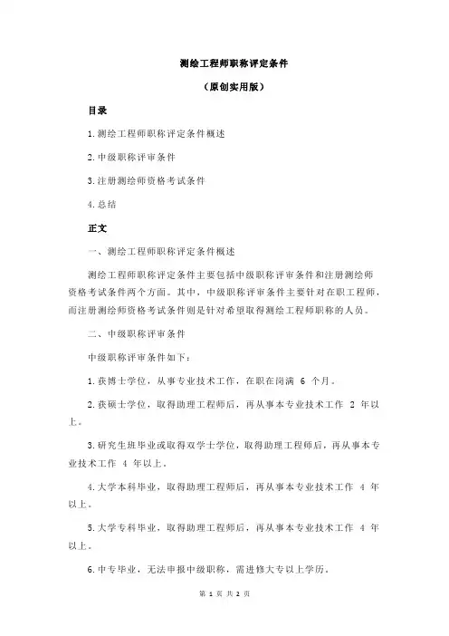 测绘工程师职称评定条件