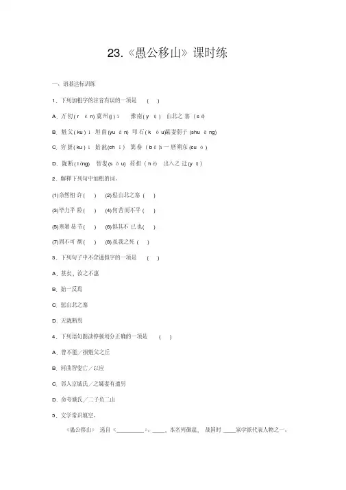 2020部编版语文八年级上册23《愚公移山》课堂作业试题及答案