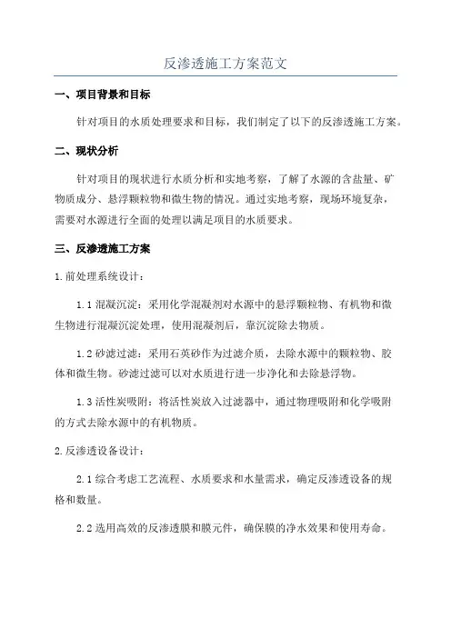 反渗透施工方案范文