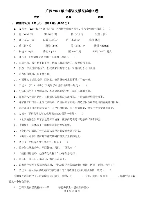 广西2021版中考语文模拟试卷B卷(新版)