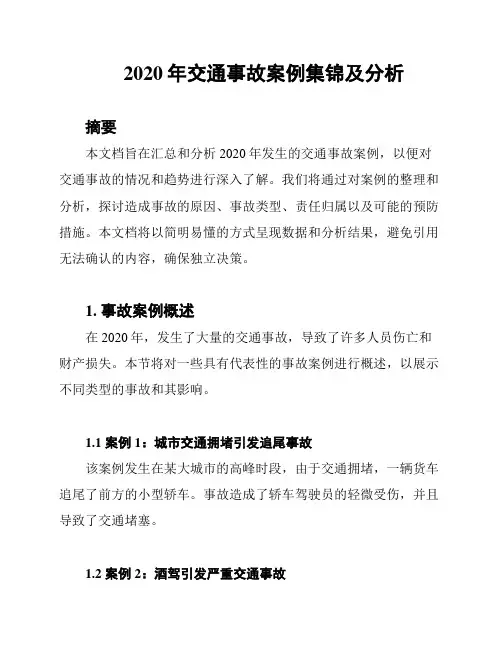 2020年交通事故案例集锦及分析