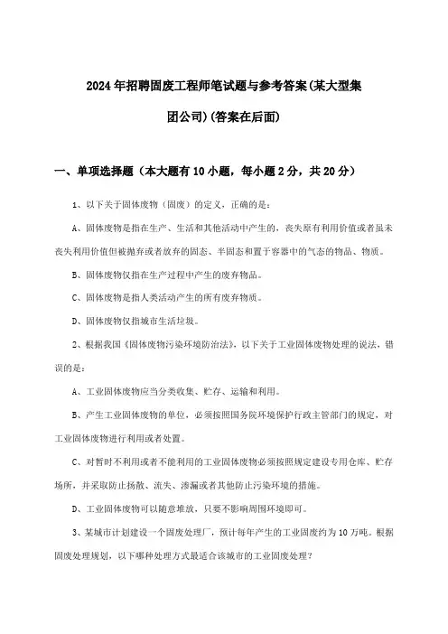 固废工程师招聘笔试题与参考答案(某大型集团公司)2024年