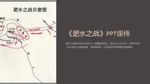 《淝水之战》课件
