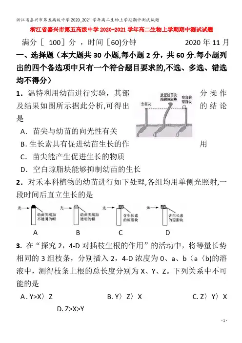 嘉兴市第五高级中学高二生物上学期期中测试试题