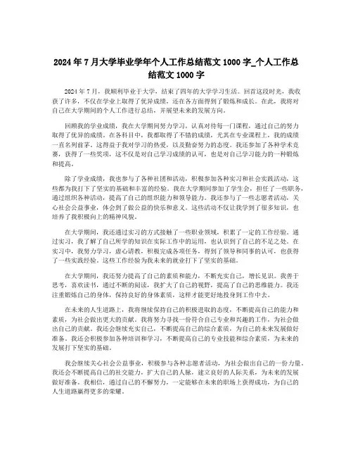 2024年7月大学毕业学年个人工作总结范文1000字_个人工作总结范文1000字