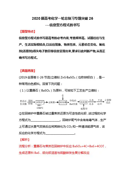 2020届高考化学一轮总复习专题突破26---信息型方程式的书写
