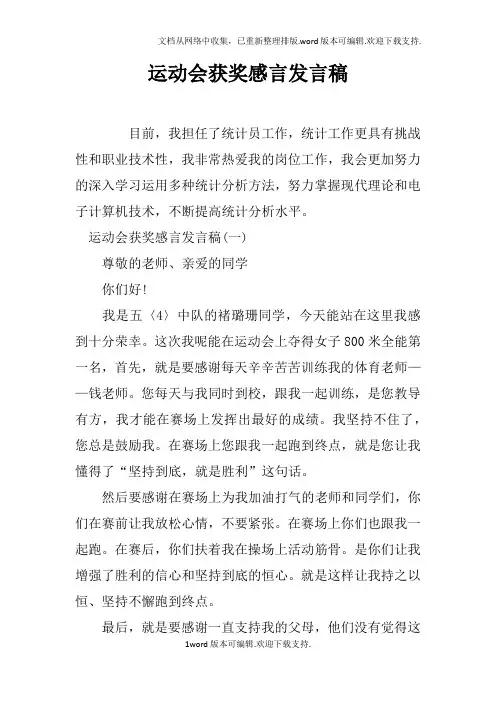 运动会获奖感言发言稿