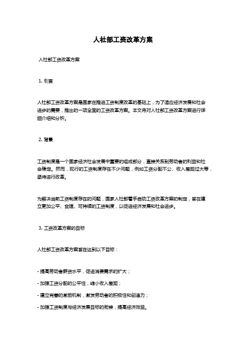 人社部工资改革方案