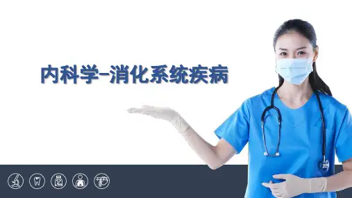 内科学第四篇  消化系统疾病  第一章  总论