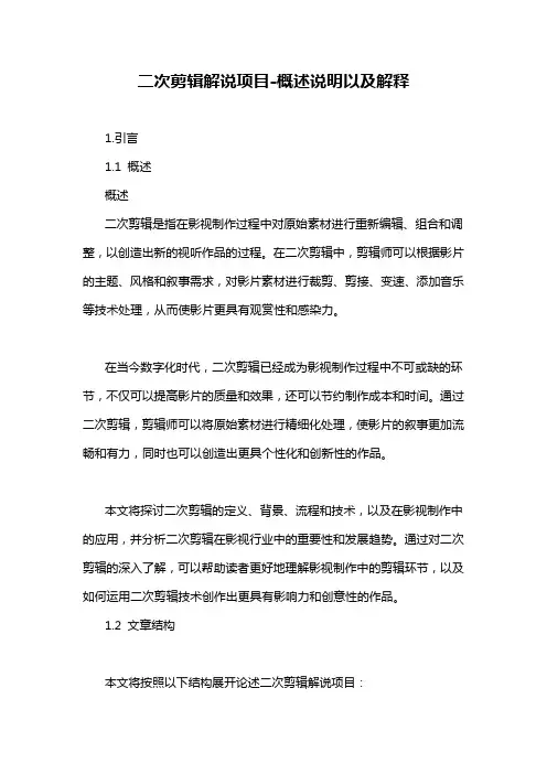 二次剪辑解说项目-概述说明以及解释