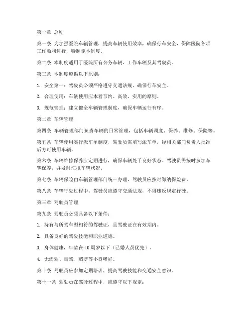 医院司机车辆管理制度规范