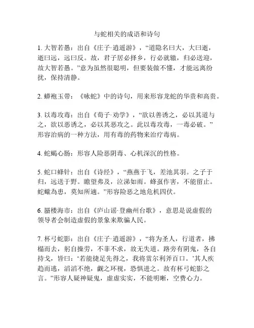 与蛇相关的成语和诗句