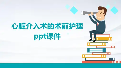 心脏介入术的术前护理ppt课件