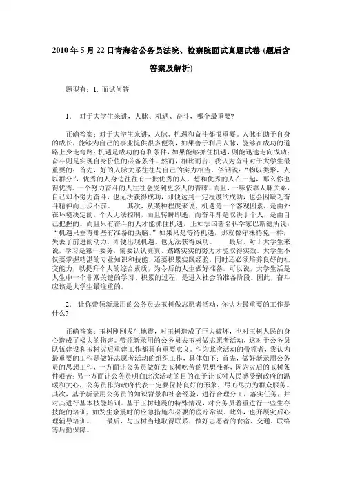 2010年5月22日青海省公务员法院、检察院面试真题试卷(题后含答案及解析)