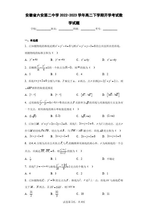 安徽省六安第二中学2022-2023学年高二下学期开学考试数学试题(含答案解析)