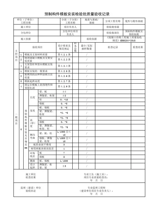 预制构件模板安装检验批质量验收记录