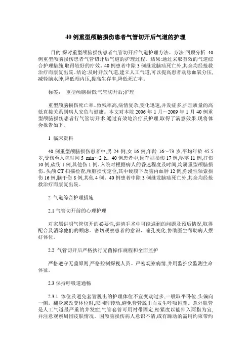 40例重型颅脑损伤患者气管切开后气道的护理