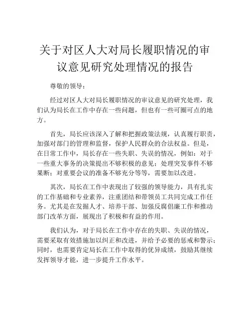 关于对区人大对局长履职情况的审议意见研究处理情况的报告