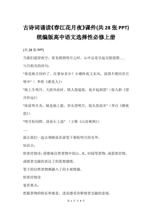 古诗词诵读《春江花月夜》课件(共28张PPT)统编版高中语文选择性必修上册