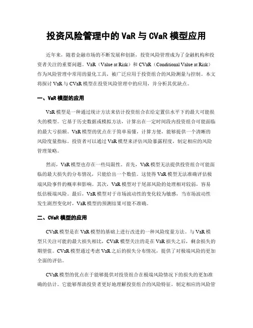 投资风险管理中的VaR与CVaR模型应用