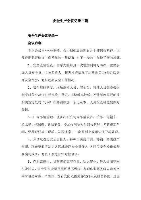 安全生产会议记录三篇