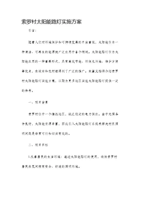 索罗村太阳能路灯实施方案