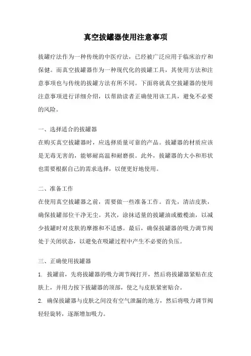 真空拔罐器使用注意事项