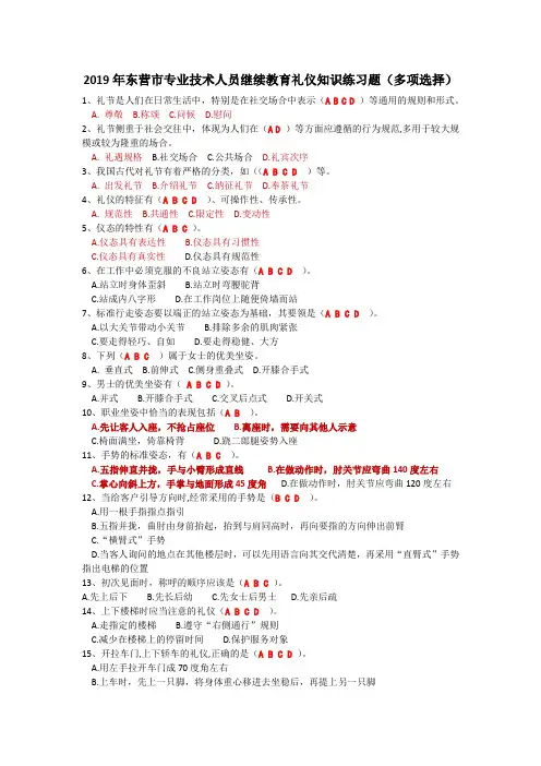 3_多项选择 2019年东营市专业技术人员继续教育礼仪知识练习题58