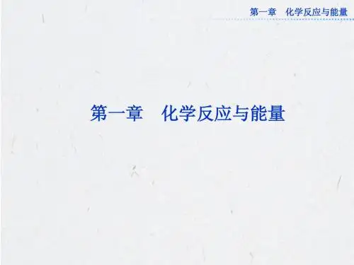 1.1.1焓变 反应热 课件(人教选修4)