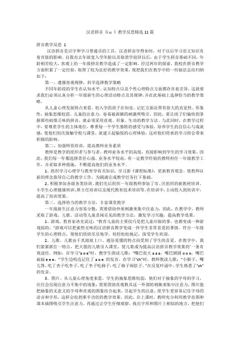 汉语拼音《iu》教学反思精选11篇