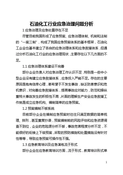 石油化工行业应急管理问题分析(全文)