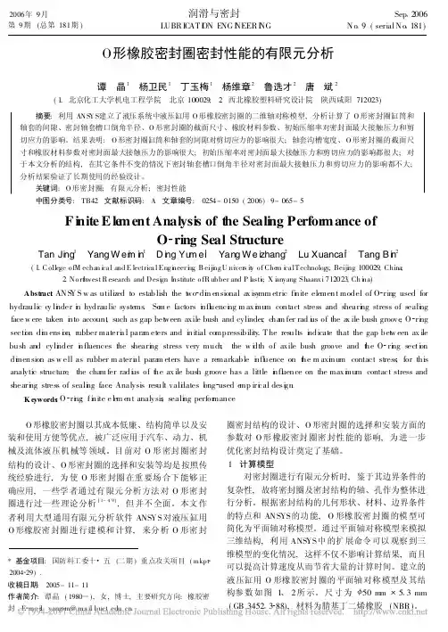 O形橡胶密封圈密封性能的有限元分析_谭晶