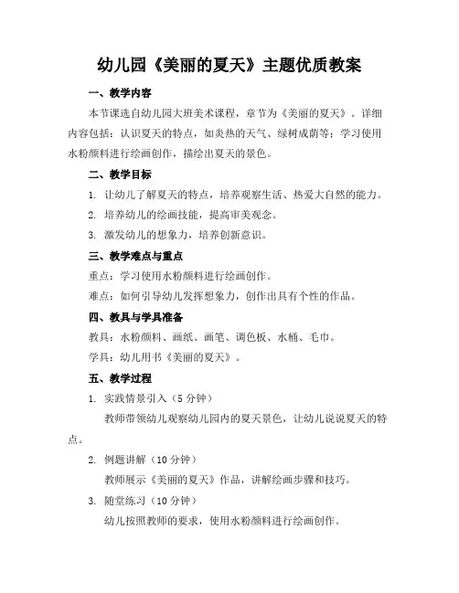幼儿园《美丽的夏天》主题优质教案