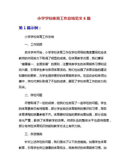 小学学校体育工作总结范文6篇