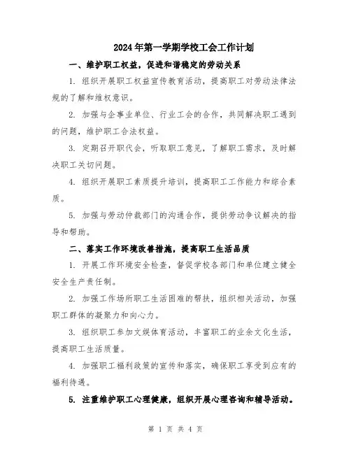 2024年第一学期学校工会工作计划