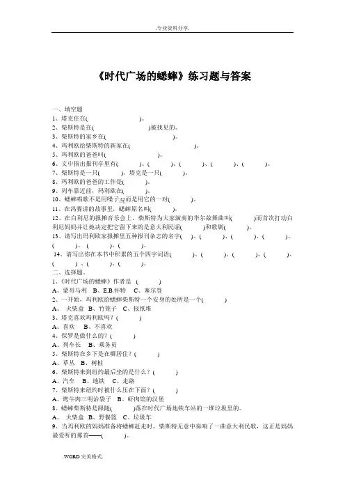 《时代广场的蟋蟀》练习试题与答案