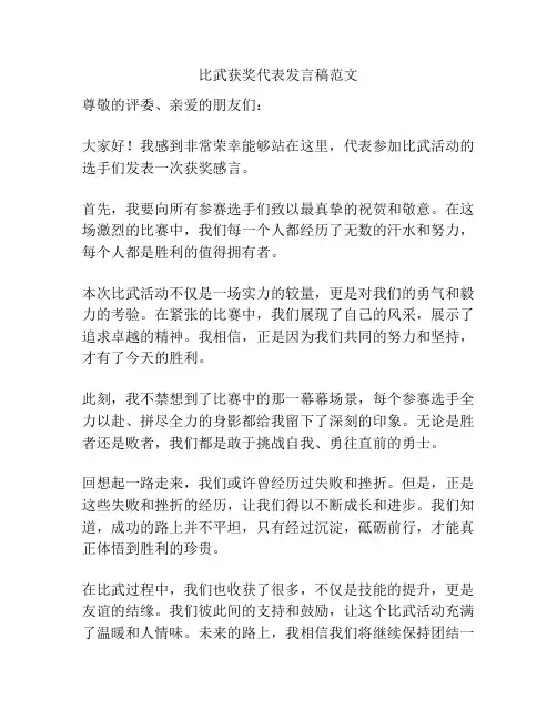 比武获奖代表发言稿范文