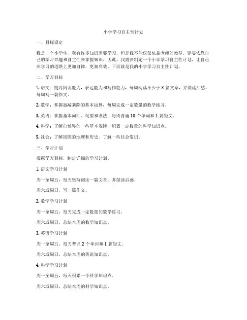 小学学习自主性计划