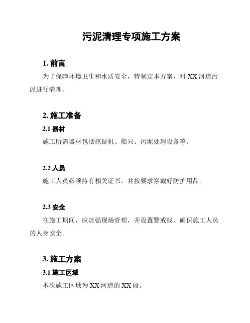污泥清理专项施工方案