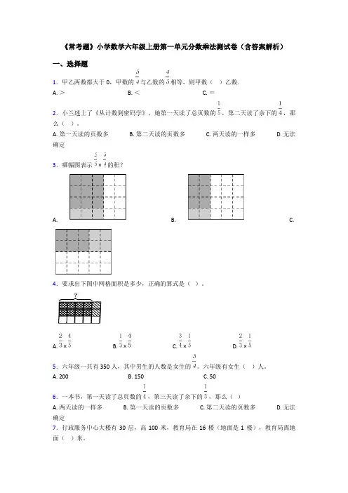 《常考题》小学数学六年级上册第一单元分数乘法测试卷(含答案解析)