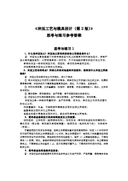 冲压工艺与模具设计思考与练习参考答案(第2版)