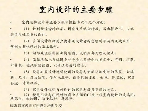 临沂装饰设计培训班,室内装潢设计的主要步骤-PPT文档资料