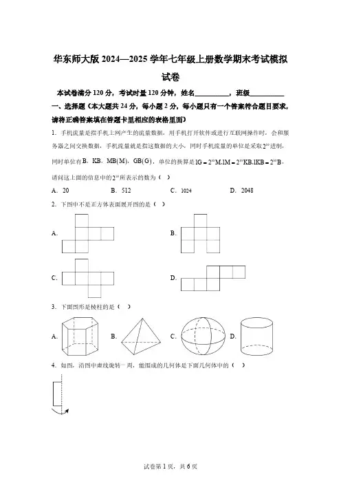 2024—2025学年华东师大版七年级上册数学期末考试模拟试卷[含答案]