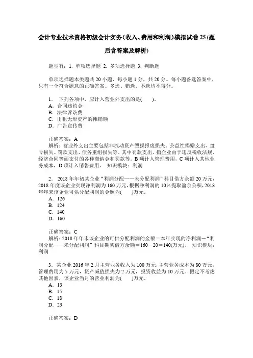 会计专业技术资格初级会计实务(收入、费用和利润)模拟试卷25(题