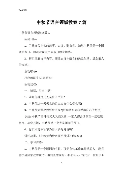 中秋节语言领域教案7篇