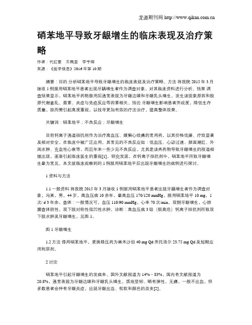 硝苯地平导致牙龈增生的临床表现及治疗策略