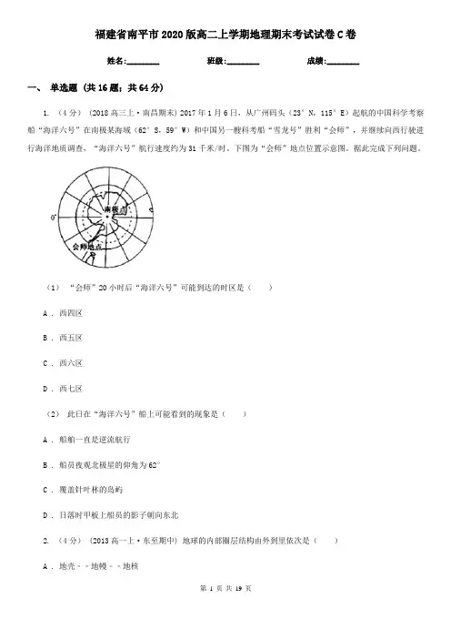 福建省南平市2020版高二上学期地理期末考试试卷C卷