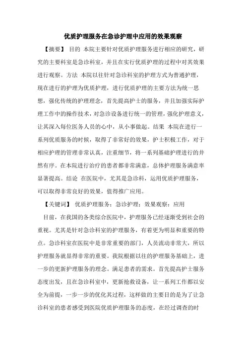 优质护理服务在急诊护理中应用的效果观察
