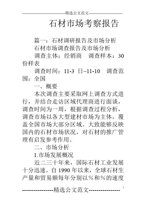 石材市场考察报告