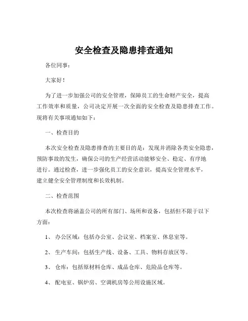 安全检查及隐患排查通知